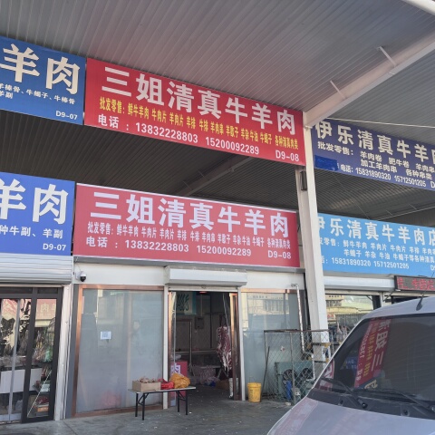 三姐清真牛羊肉