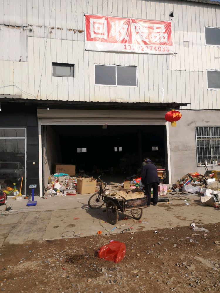 汤北废品回收站