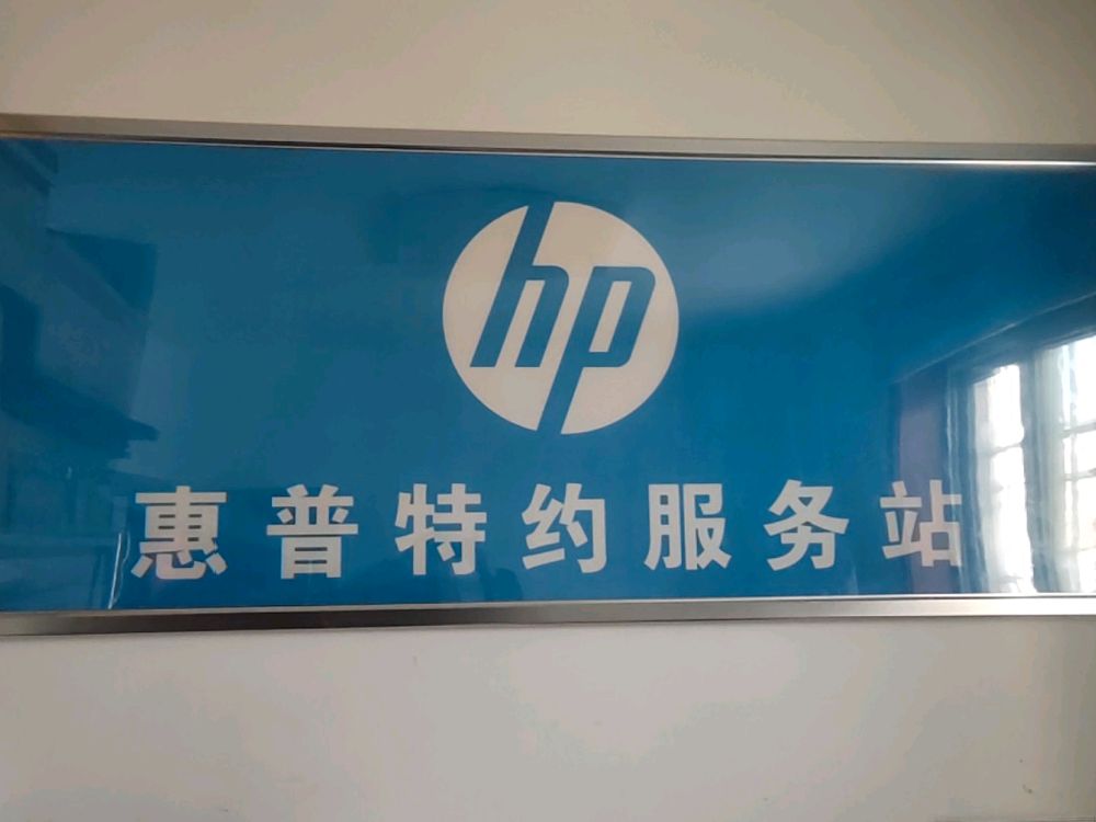 惠普特约服务站(南环路店)
