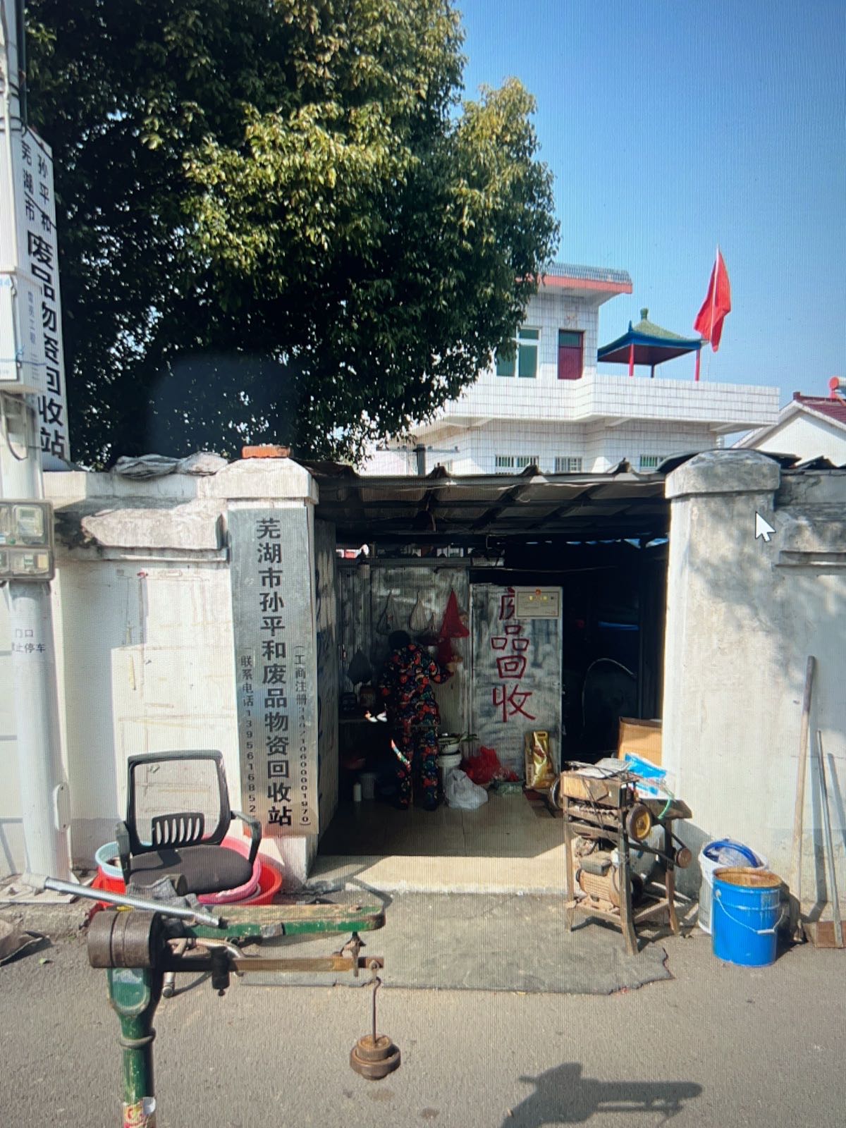 芜湖市孙平和废品物资回收站
