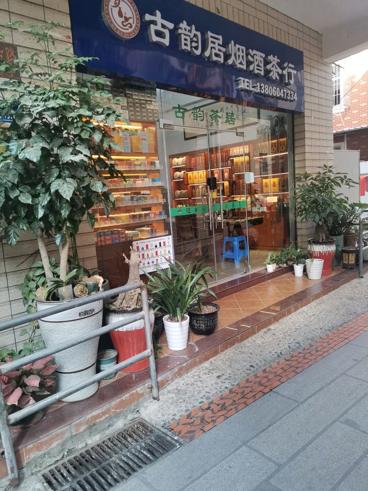 古韵居茶烟酒茶行