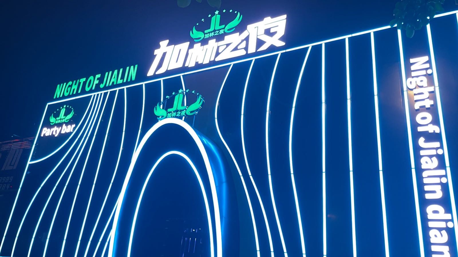 加林之夜(廉江大道南店)