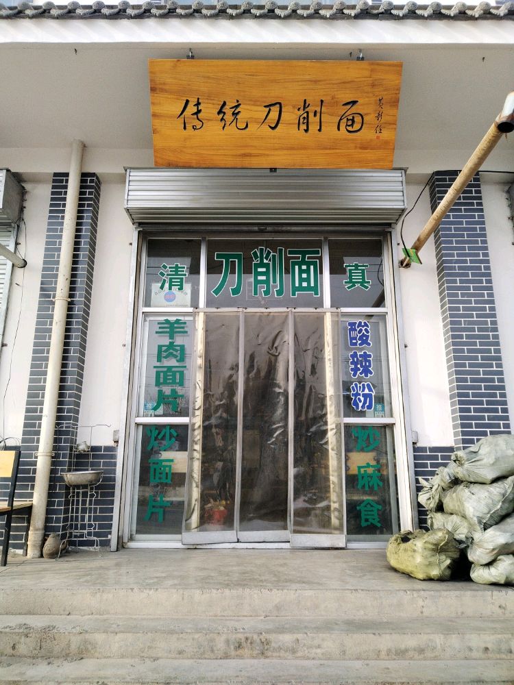 清真传统刀削面