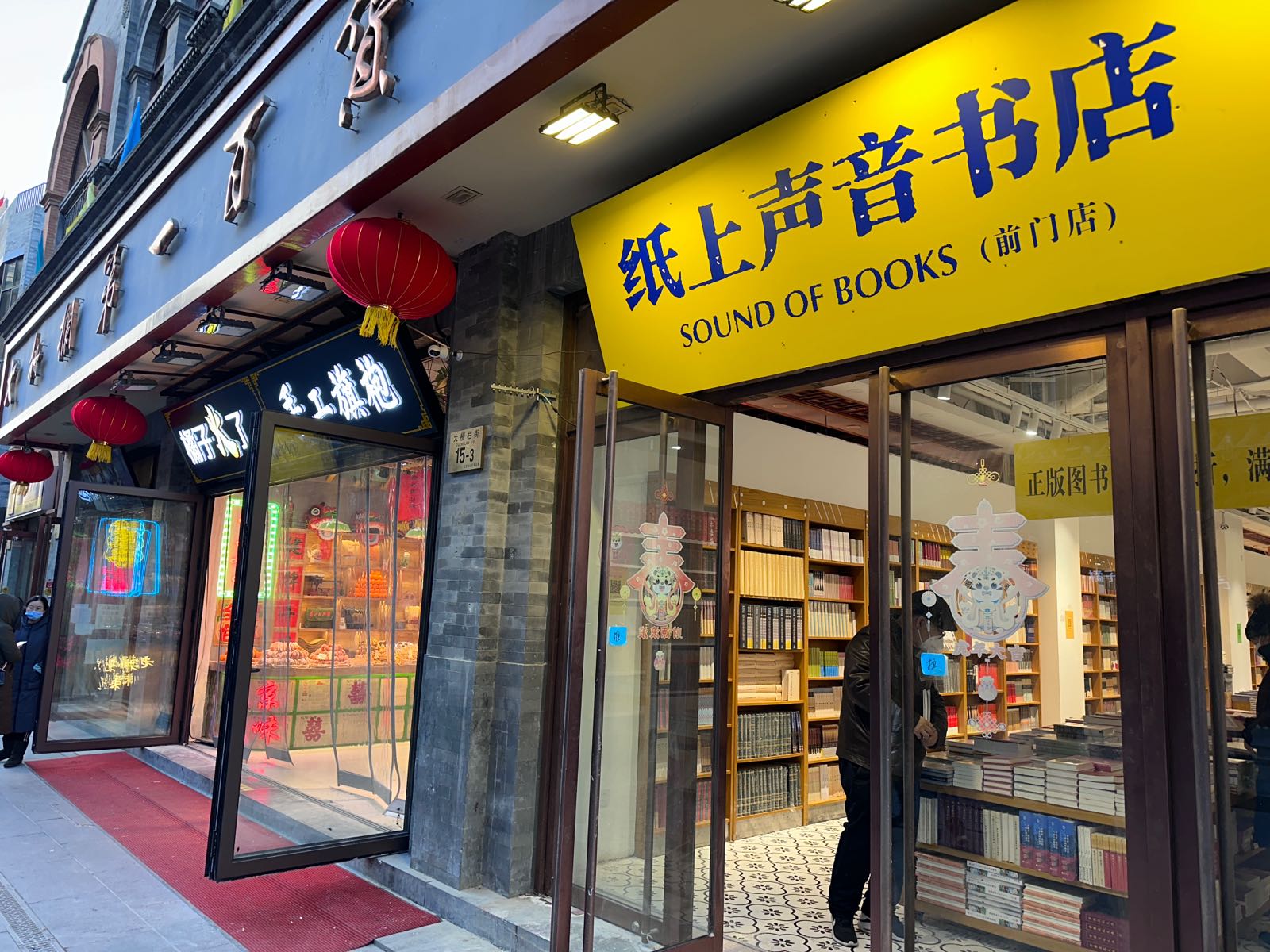 纸上声音书店(大栅栏食品商场店)