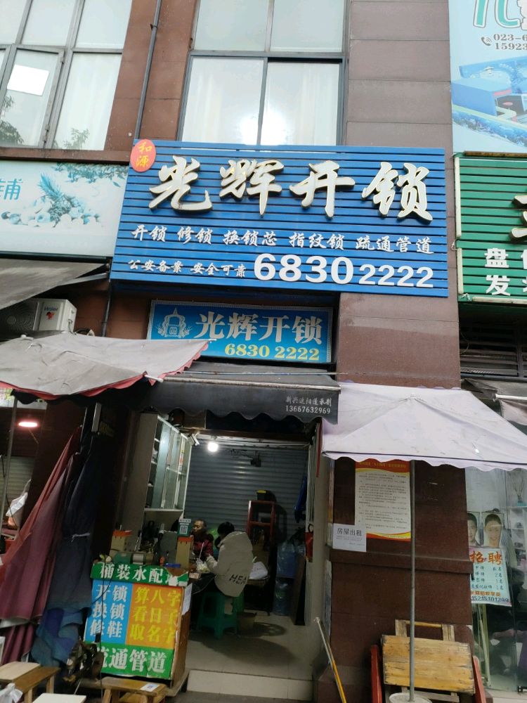 和源光辉开锁