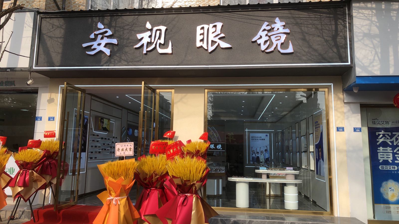 安视眼镜店