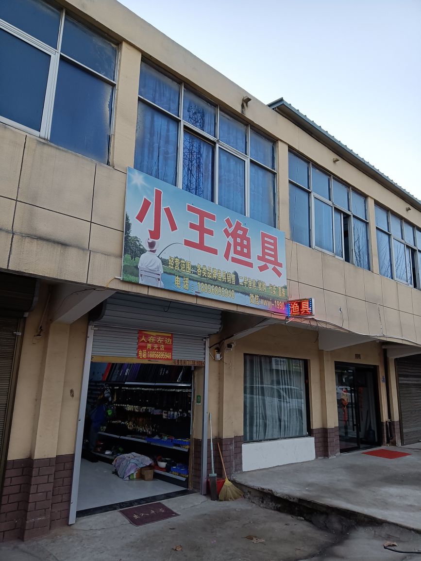 小王渔具(X026店)