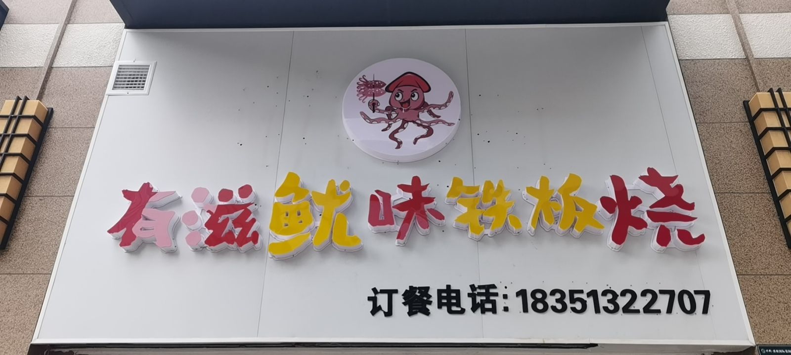 筠滋有煲鱿味铁板烧