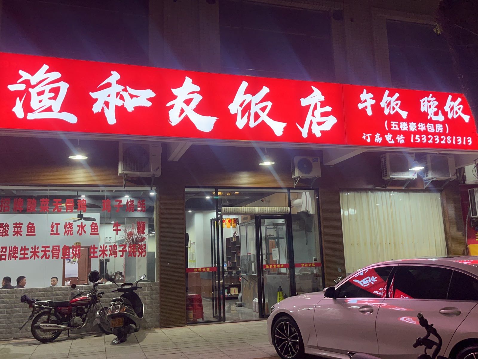 渔和友饭店·粤菜·蒸汽火锅