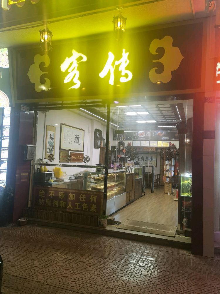 客传·盐焗食品(新城店)