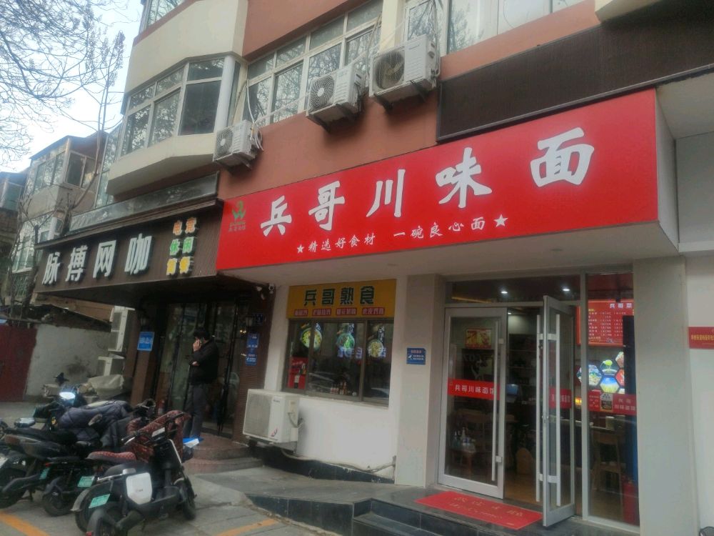 兵哥面馆(粉莲街小区店)