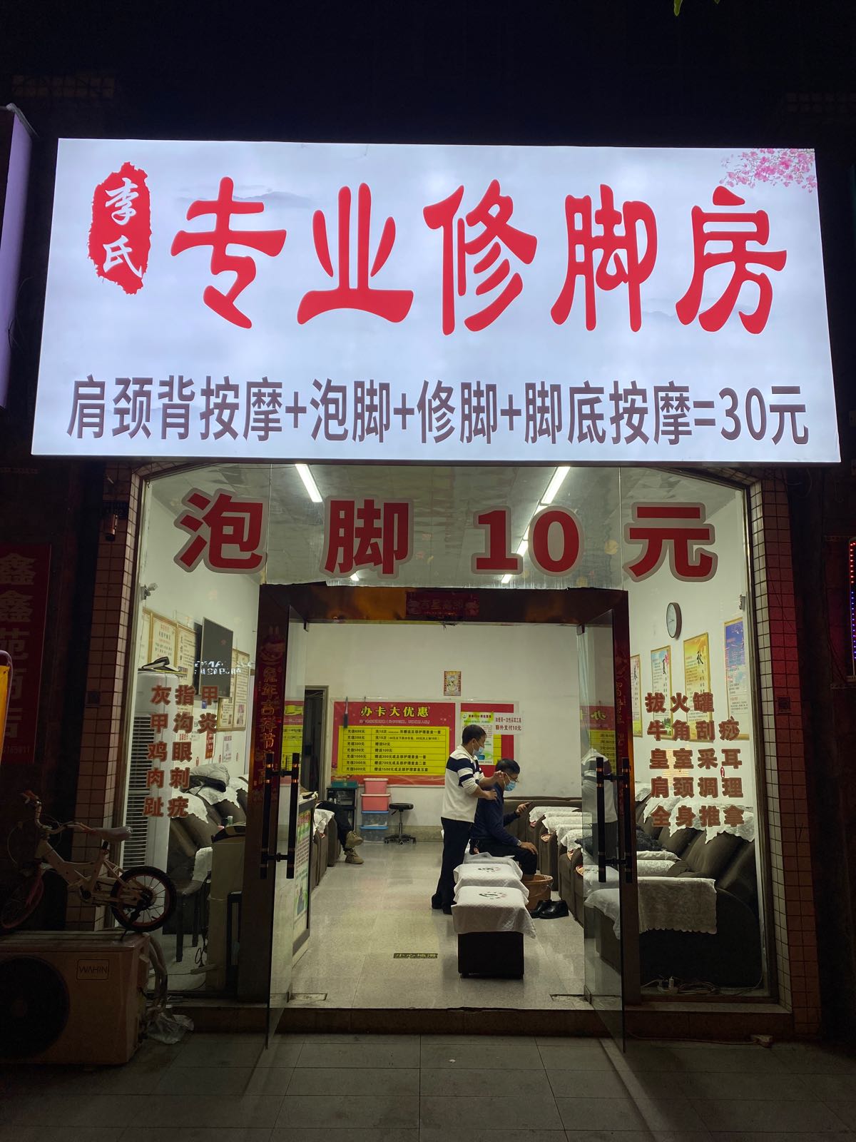 李氏专业修脚房