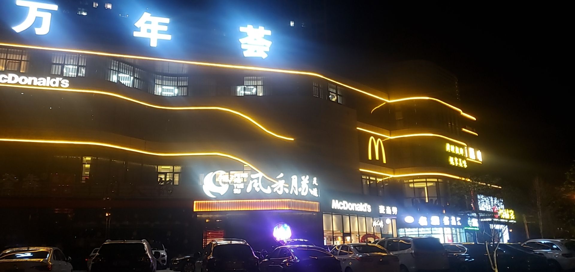 万年荟购物中心