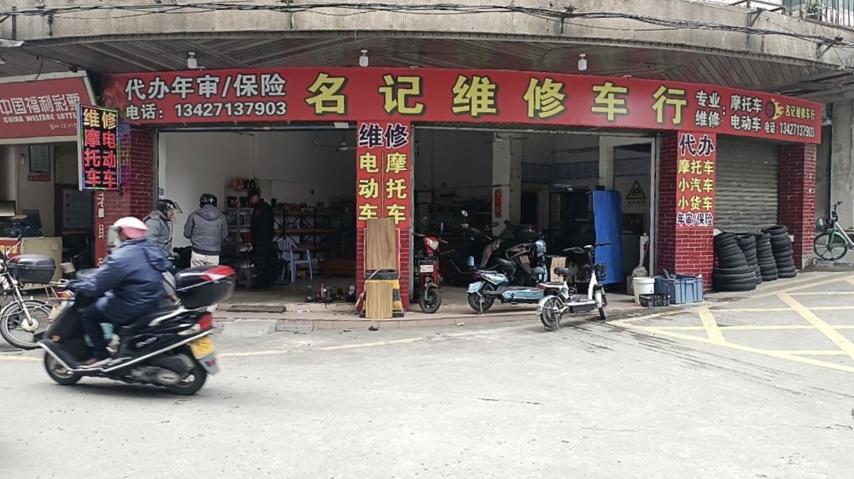 名记修车行