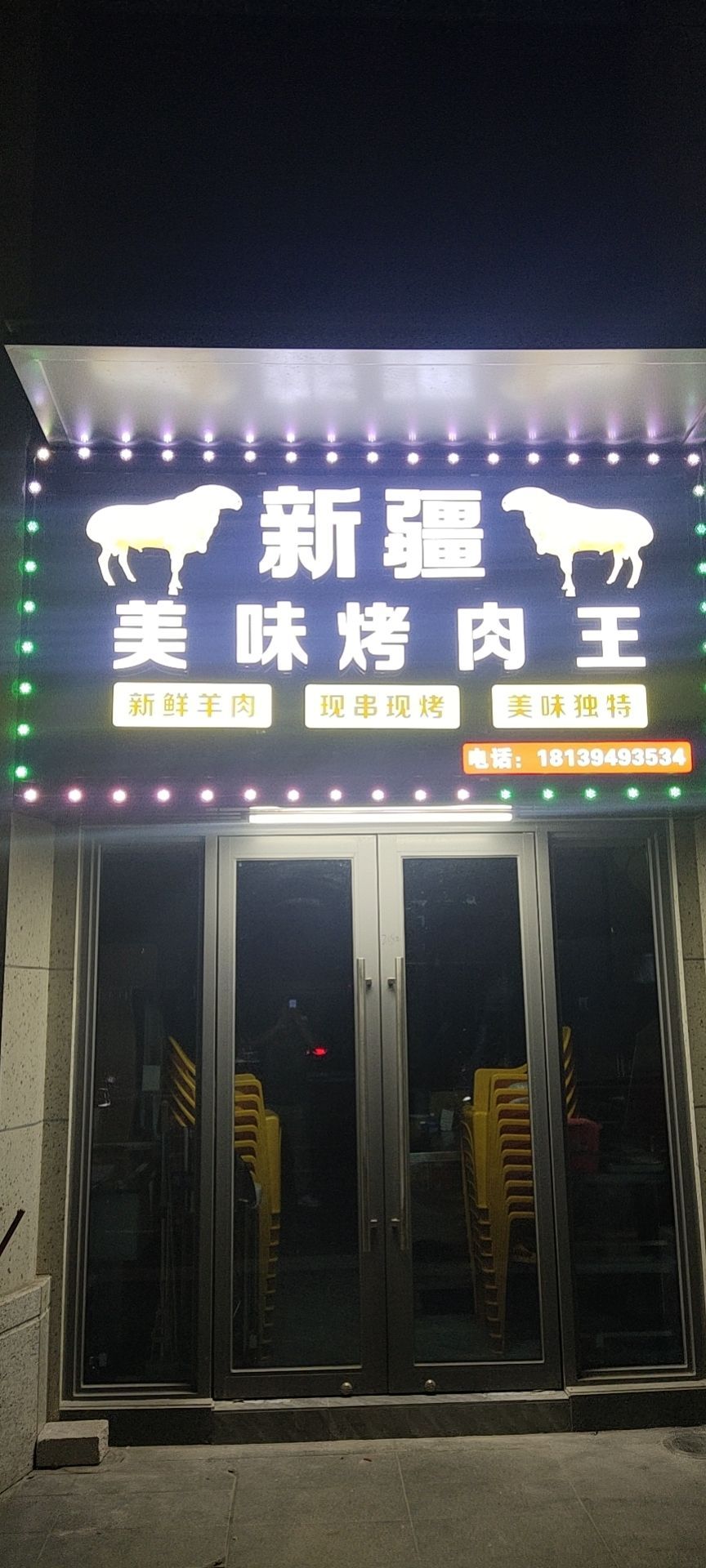 新疆美味烤肉王(首开龙湖·天玺店)