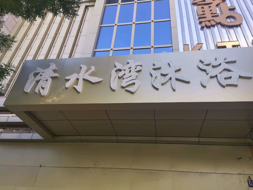 清水湾沐浴(肤施路店)