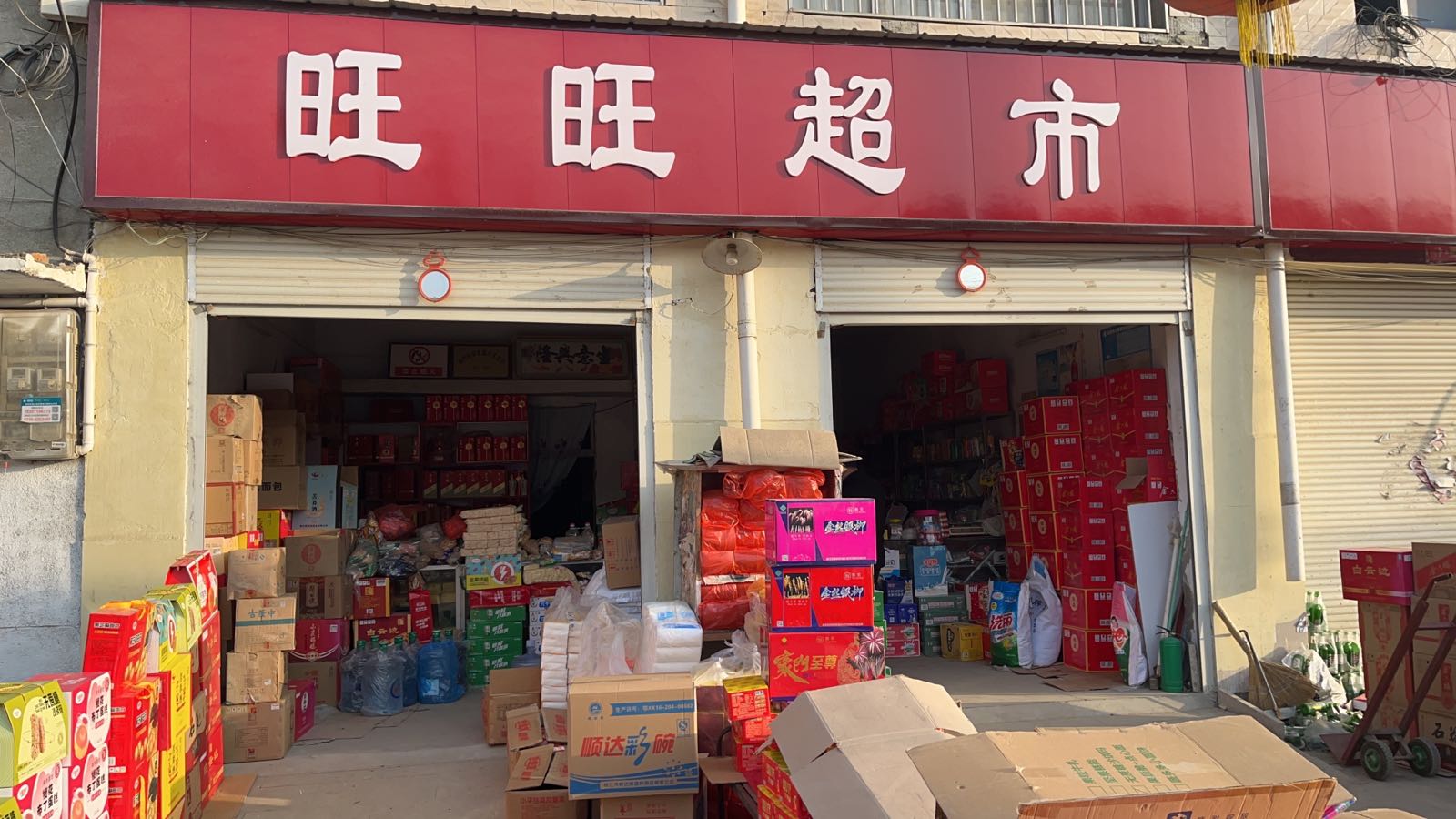 旺旺超市(徐寨店)