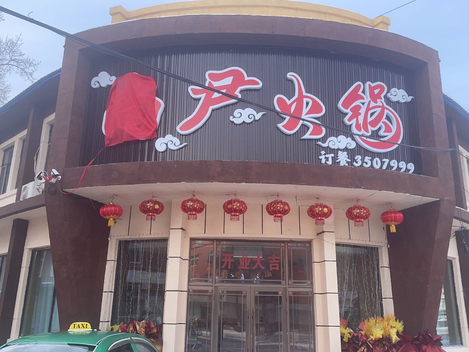 尚尹火锅
