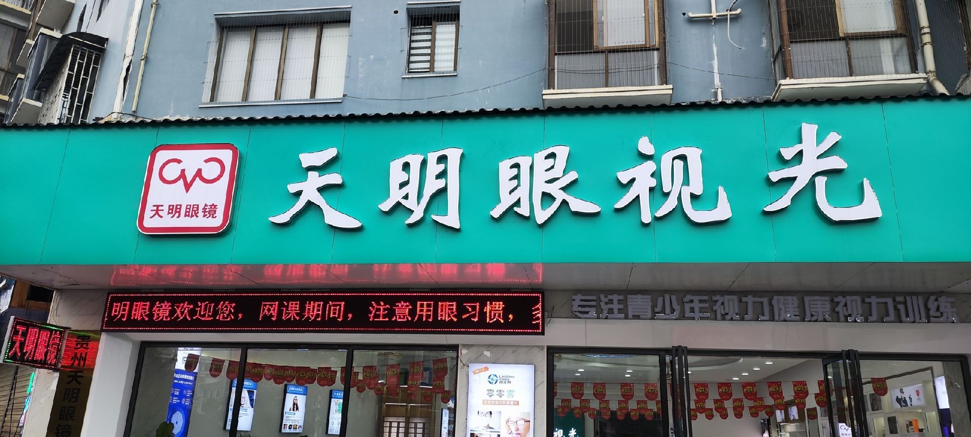 天明眼视光(江口店)