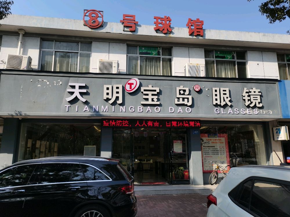 天明市宝眼镜店