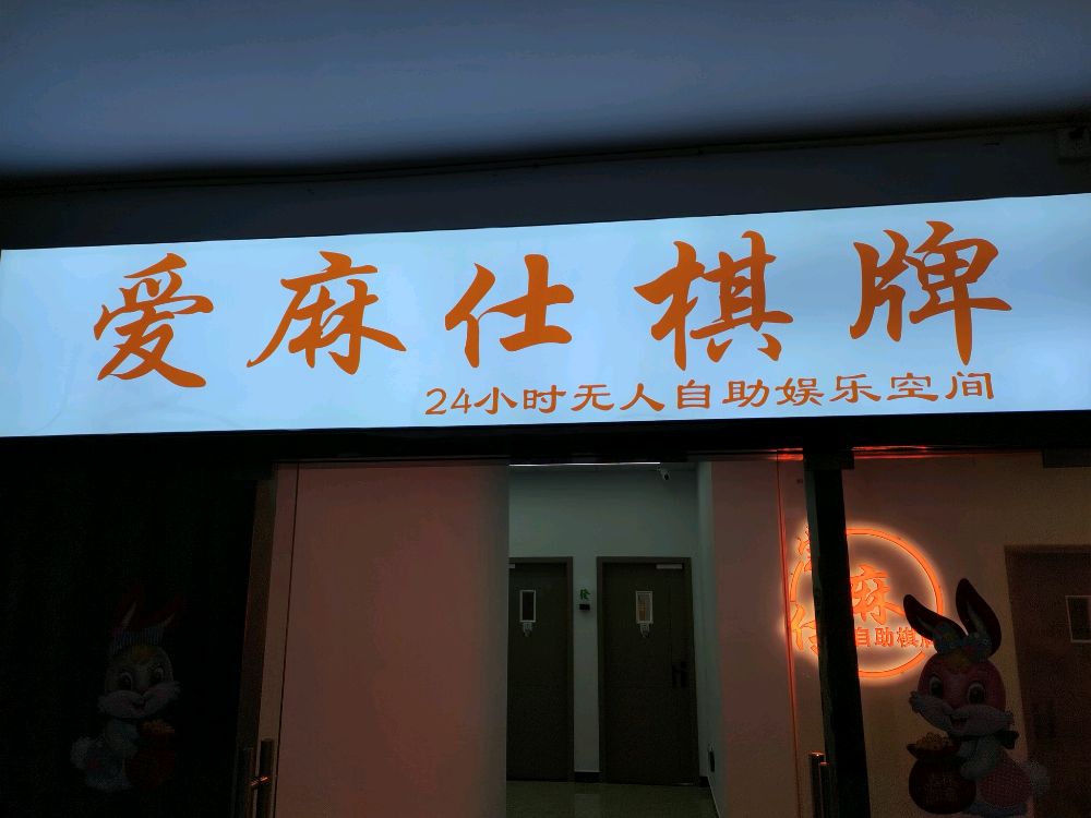 爱麻仕自助棋牌