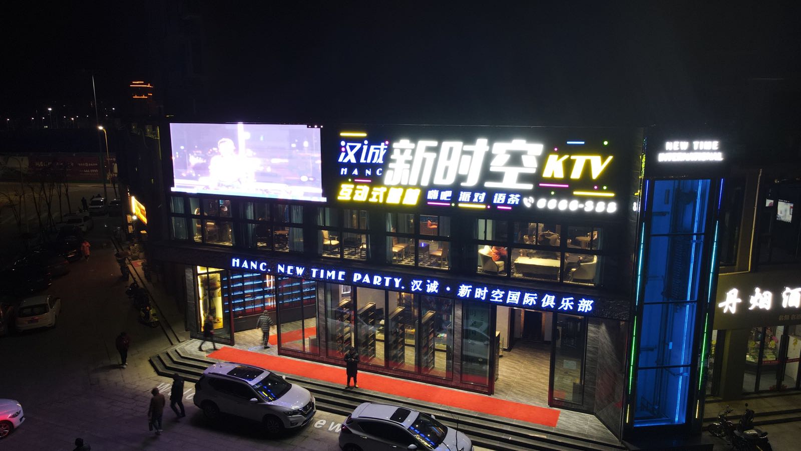 新时空派对KTV