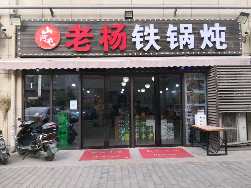 山河屯老杨家铁锅炖