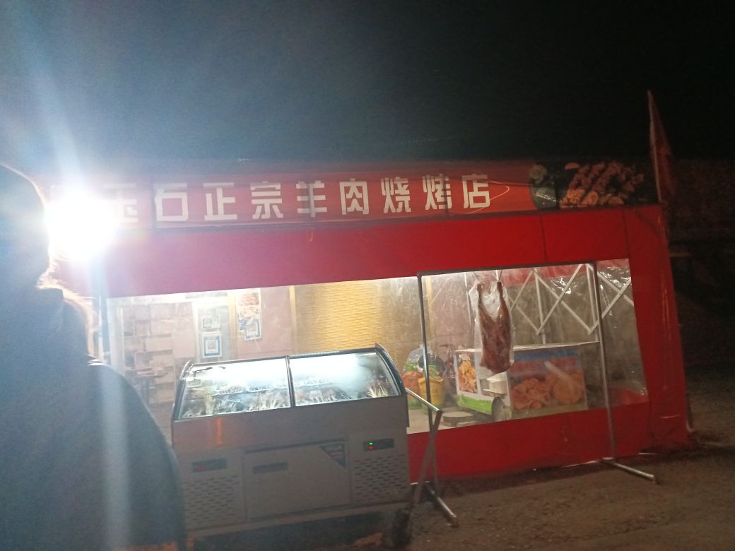 新疆和田玉石正宗羊州烧烤店
