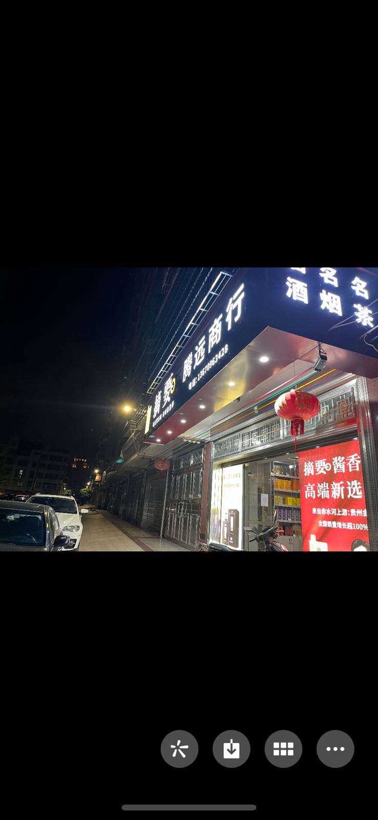 腾远商行烟酒茶