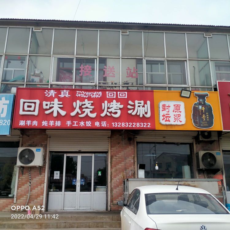 回味烧烤(205国道店)