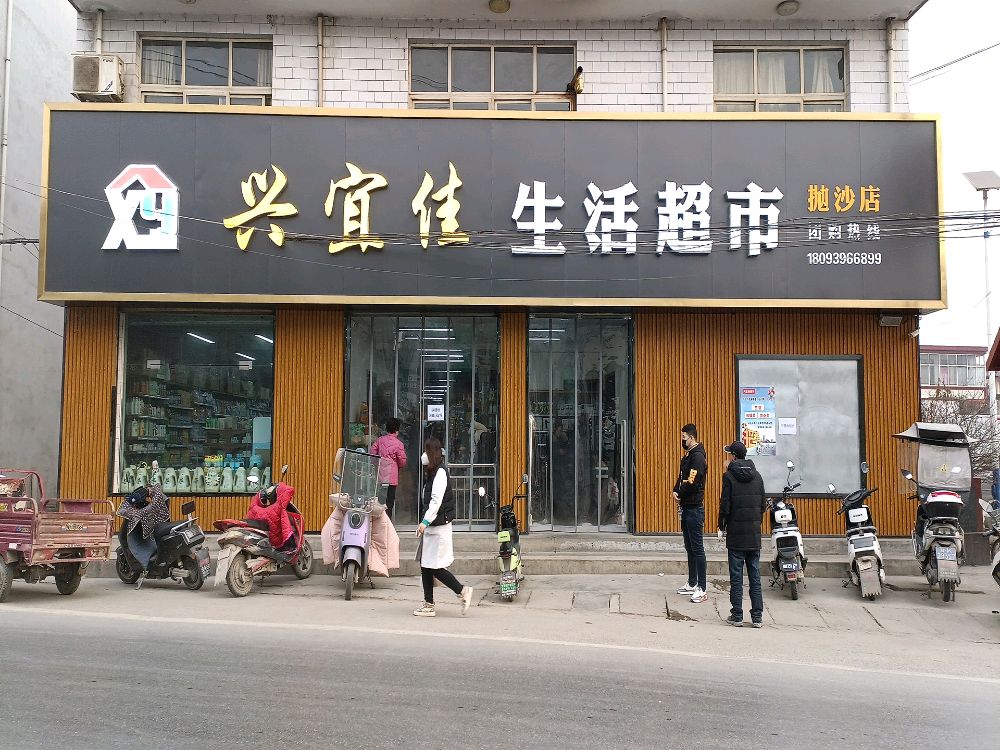 兴宜佳生活超市(抛沙店)