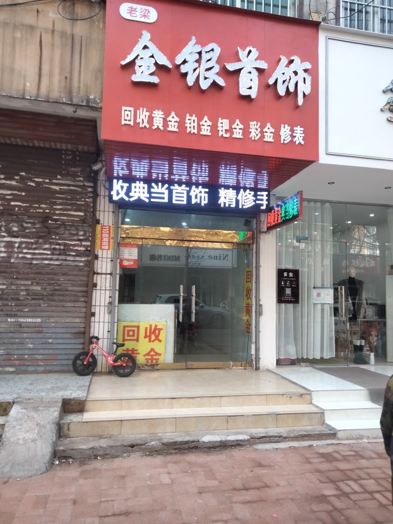 老梁金银首饰(回收黄金修表)