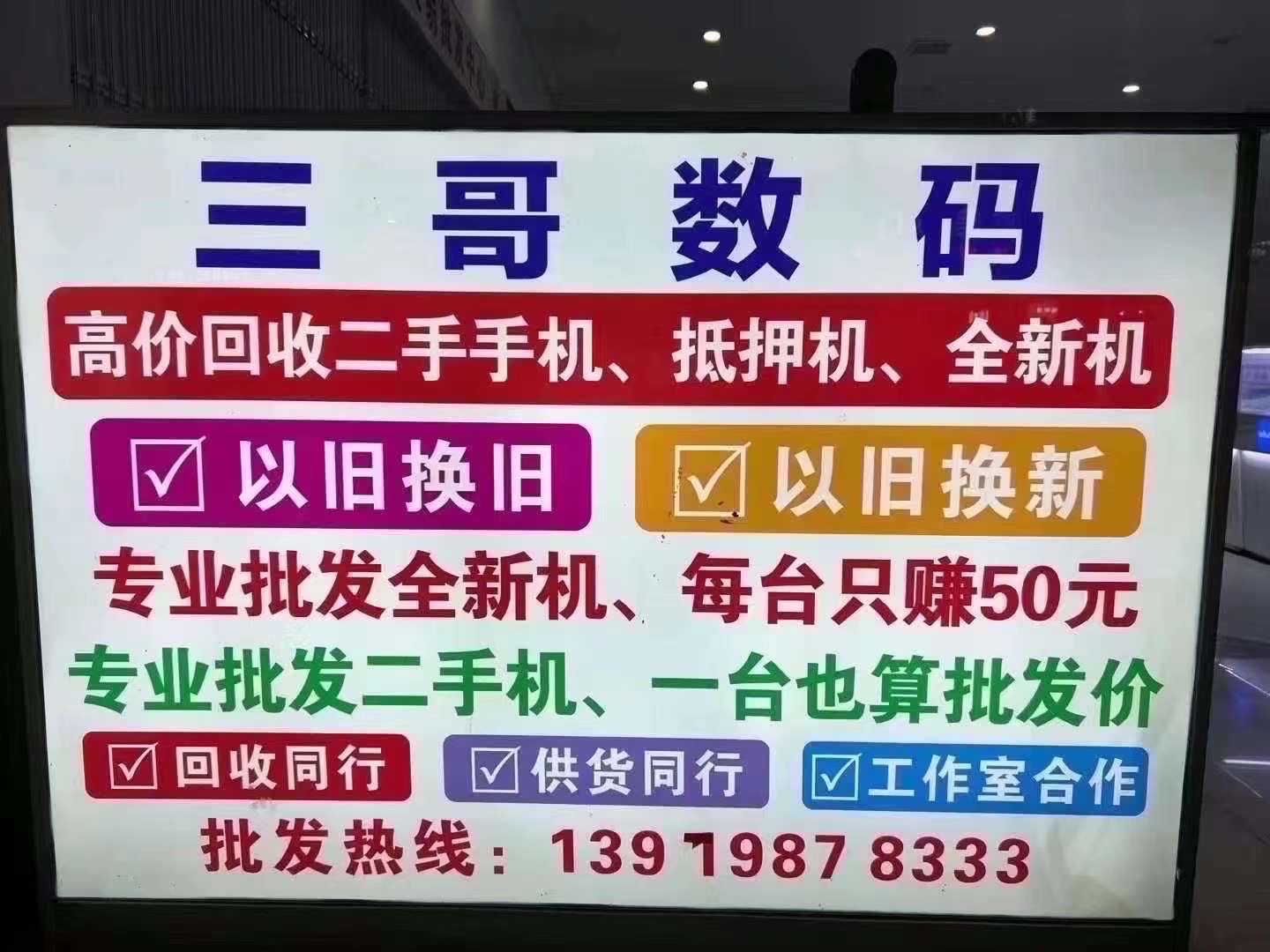 三哥数码手机批发中心苹果旗舰店