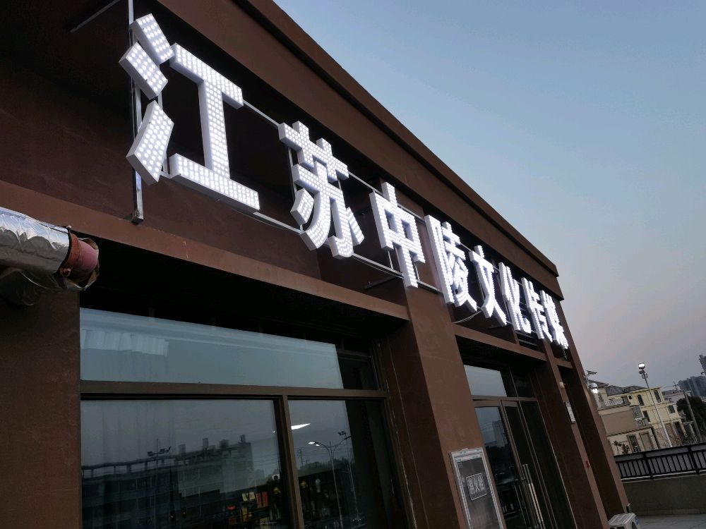 江苏中陵文化传媒有限公司
