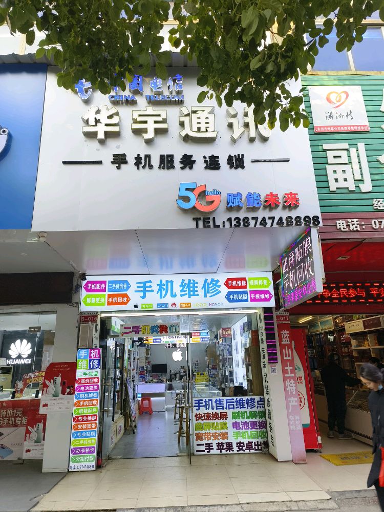 华宇通讯手机数码维修二手回收(水利局店)