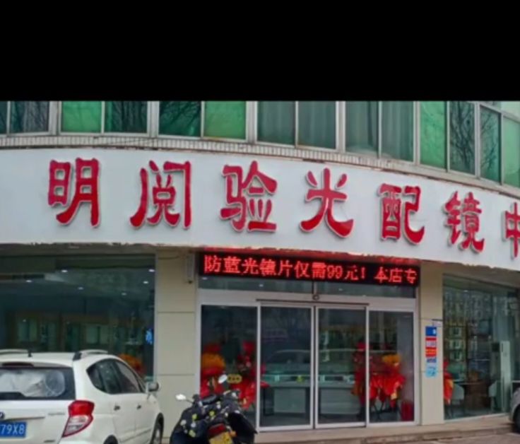 明阅验光配镜中心