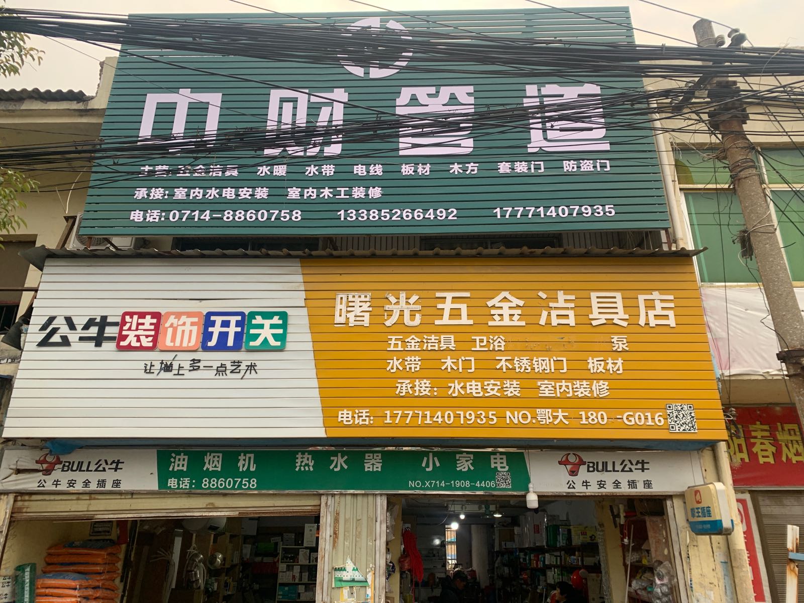 曙光五金洁具店