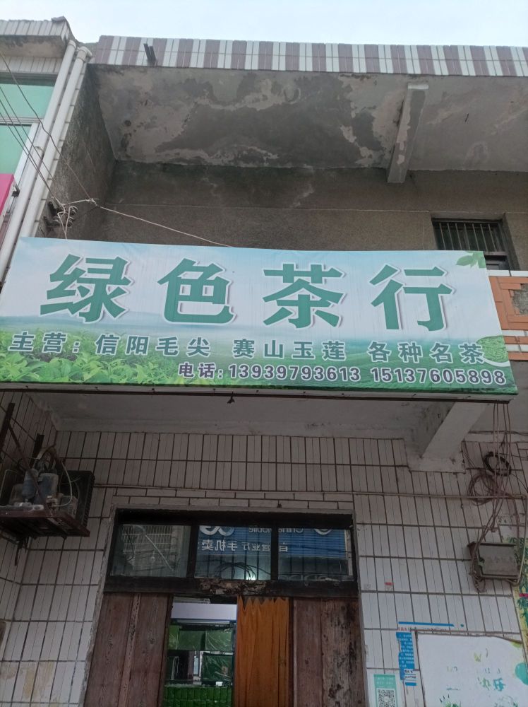 光山县北向店乡绿色茶行