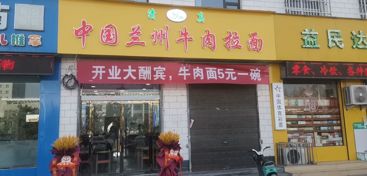 清真兰州拉面