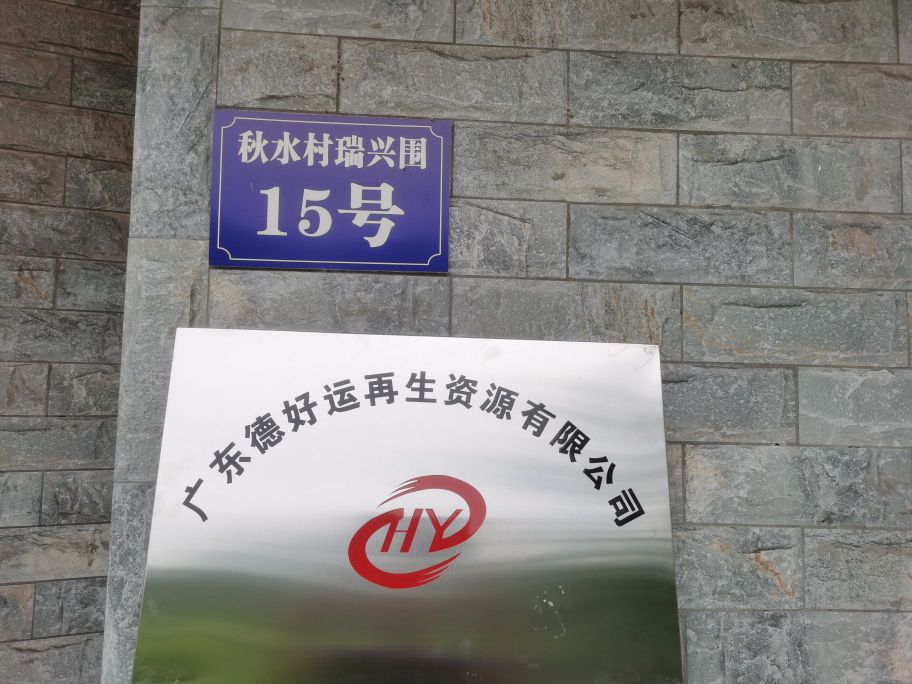 广东德好运再生资源有限公司