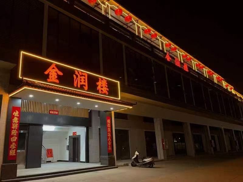 金润楼