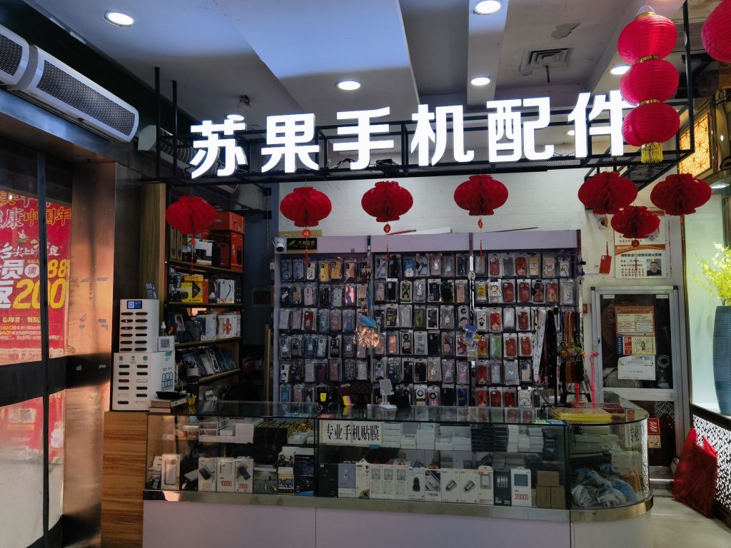 苏果手机配件(中业广场购物中心店)