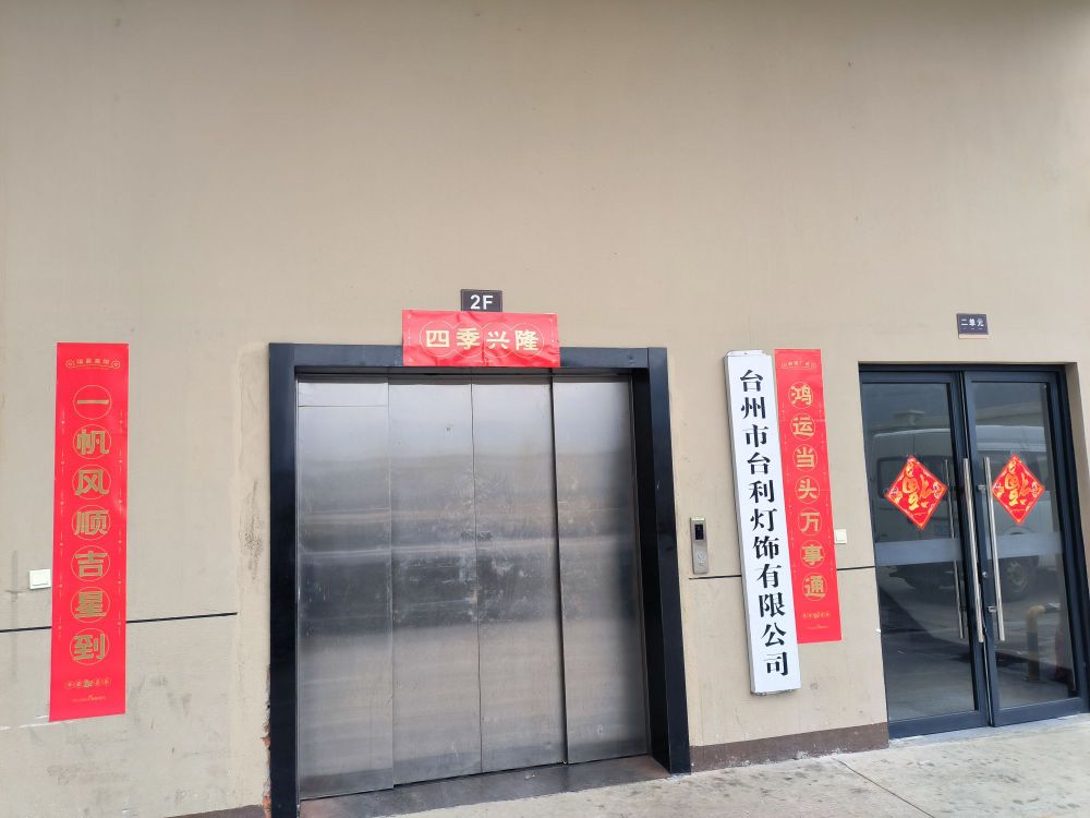 台州市台利灯饰有限公司