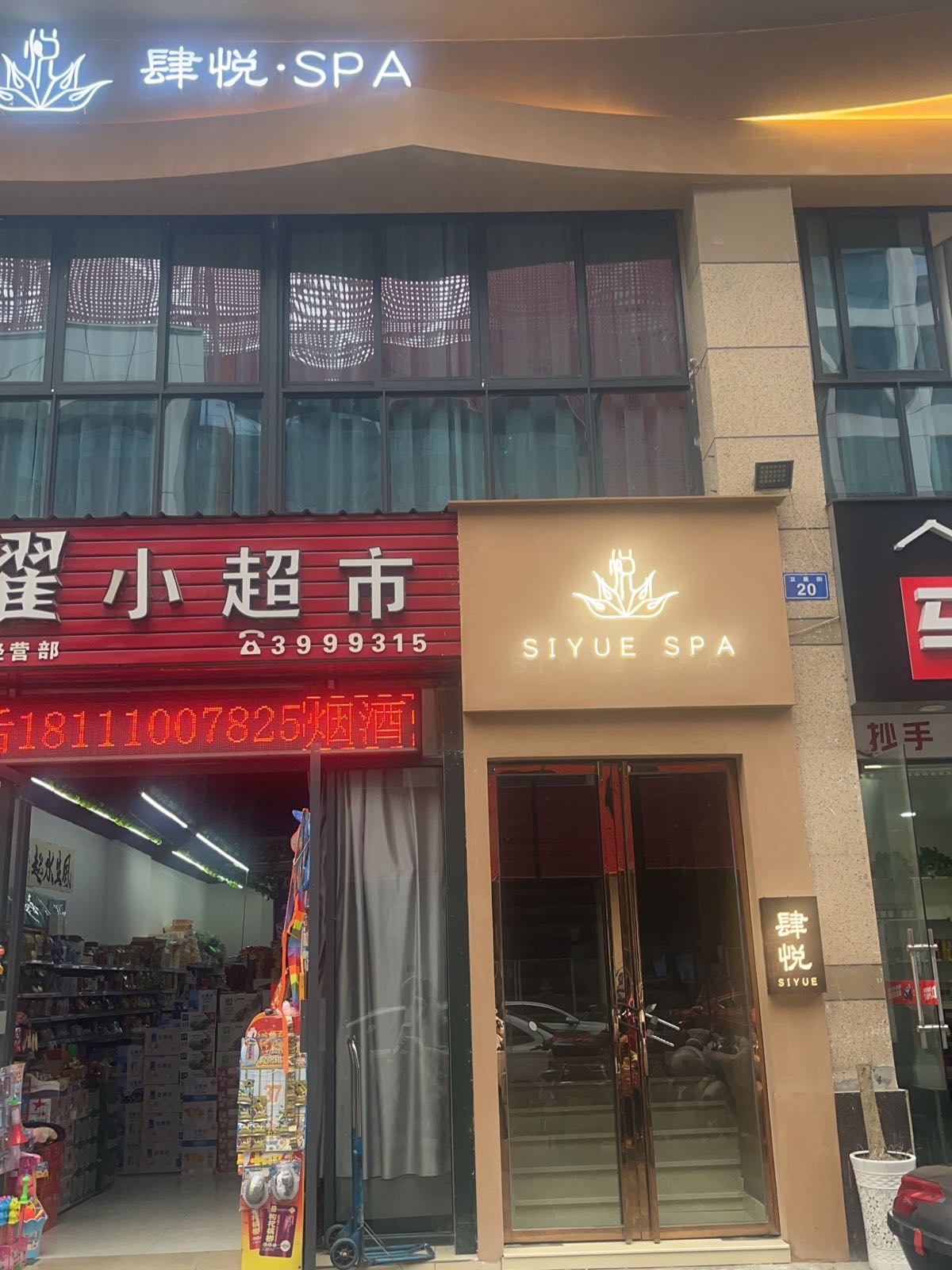 肆悦·SPA(西贸商务大厦店)