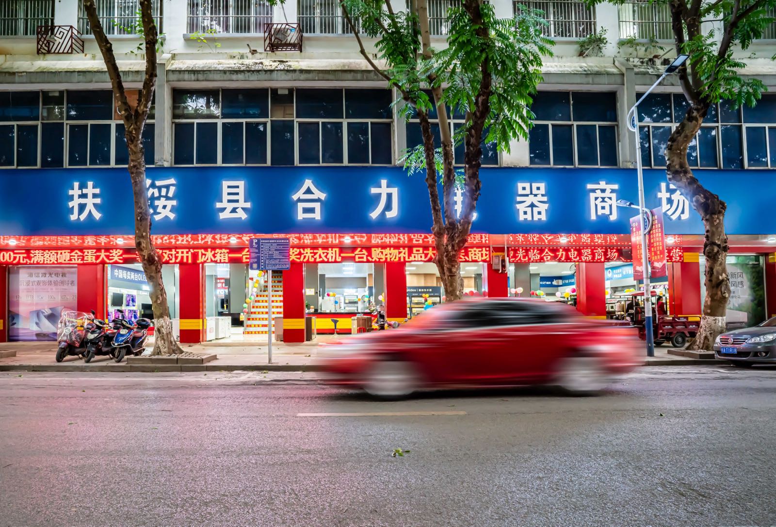 合力电器(新华街北店)