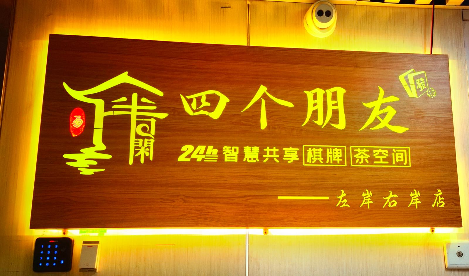 四个朋友·无让自助棋牌(左岸右岸店)
