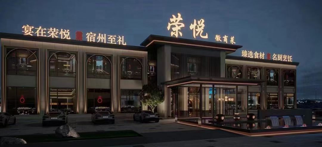 荣悦徽商菜