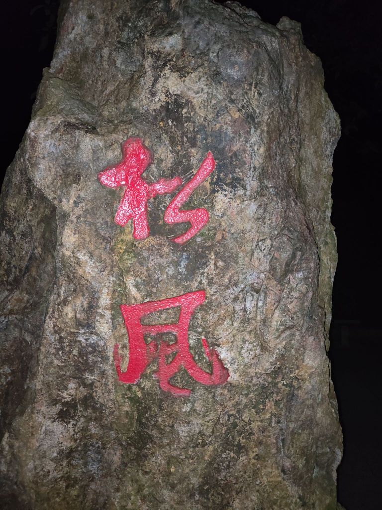 松风