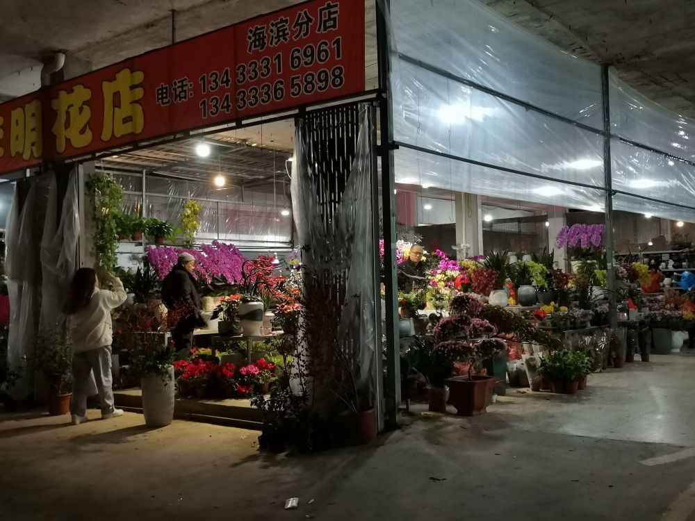 李明花店