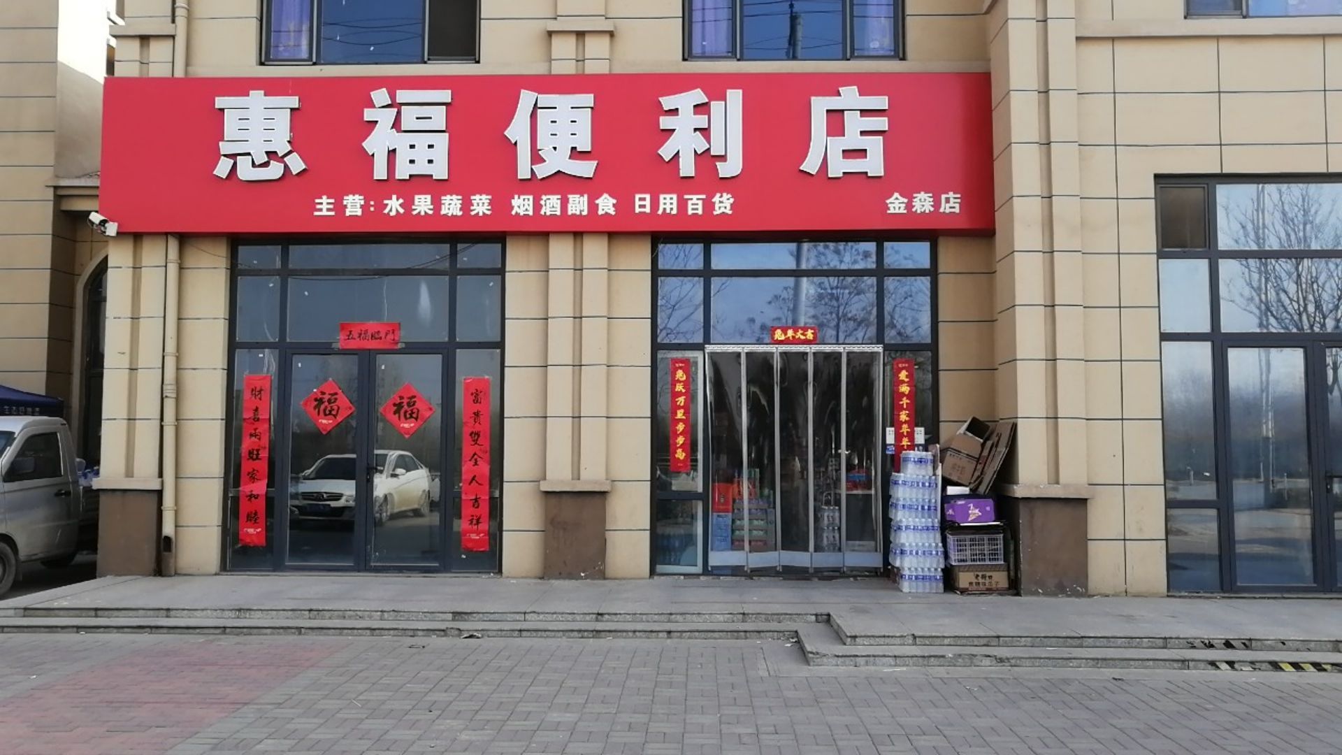 惠福便利店(金森店)